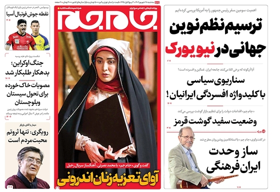 صفحه نخست روزنامه‌های کشور - سه‌شنبه ۲۸ شهریور ۱۴۰۲