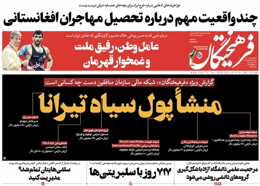 صفحه نخست روزنامه‌های کشور - سه‌شنبه ۲۸ شهریور ۱۴۰۲