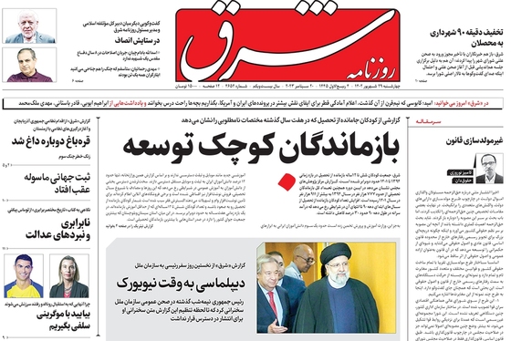 صفحه نخست روزنامه‌های کشور - چهارشنبه ۲۹ شهریور ۱۴۰۲
