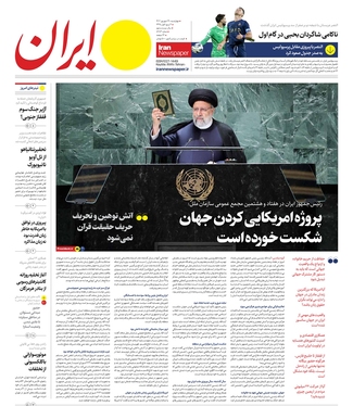 صفحه نخست روزنامه‌های کشور - چهارشنبه ۲۹ شهریور ۱۴۰۲