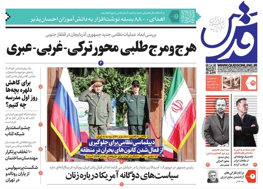 صفحه نخست روزنامه‌های کشور - چهارشنبه ۲۹ شهریور ۱۴۰۲