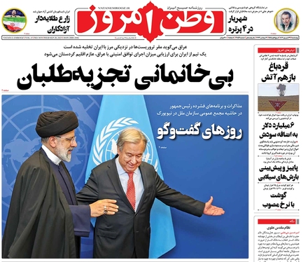 صفحه نخست روزنامه‌های کشور - چهارشنبه ۲۹ شهریور ۱۴۰۲