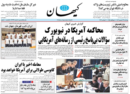 صفحه نخست روزنامه‌های کشور - چهارشنبه ۲۹ شهریور ۱۴۰۲