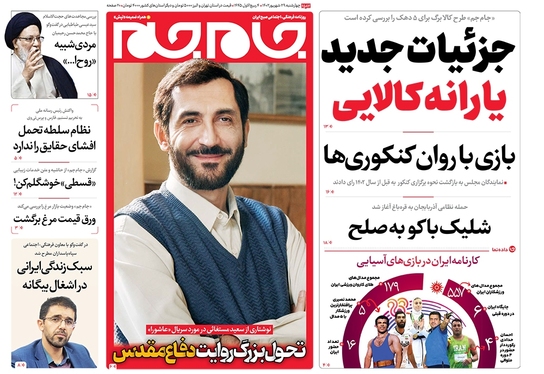 صفحه نخست روزنامه‌های کشور - چهارشنبه ۲۹ شهریور ۱۴۰۲