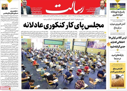 صفحه نخست روزنامه‌های کشور - چهارشنبه ۲۹ شهریور ۱۴۰۲