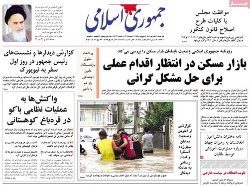 صفحه نخست روزنامه‌های کشور - چهارشنبه ۲۹ شهریور ۱۴۰۲