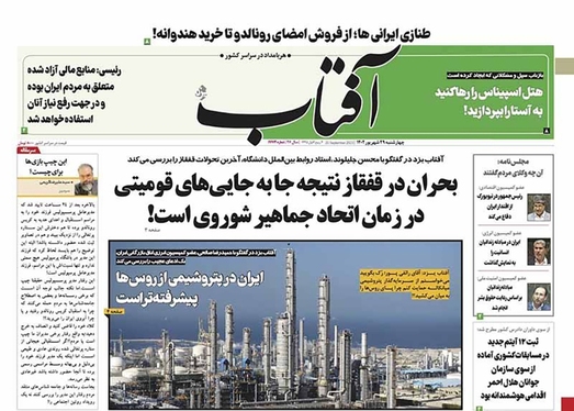 صفحه نخست روزنامه‌های کشور - چهارشنبه ۲۹ شهریور ۱۴۰۲