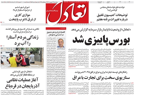 صفحه نخست روزنامه‌های کشور - چهارشنبه ۲۹ شهریور ۱۴۰۲