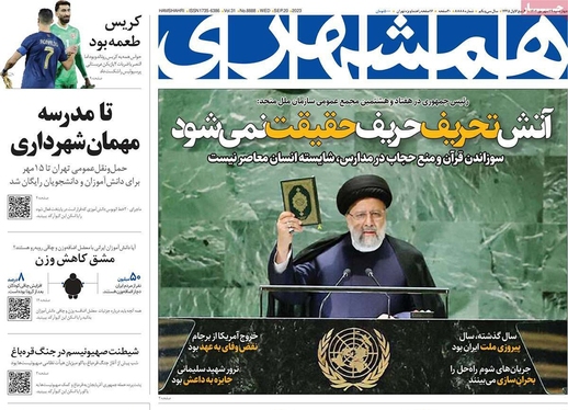 صفحه نخست روزنامه‌های کشور - چهارشنبه ۲۹ شهریور ۱۴۰۲