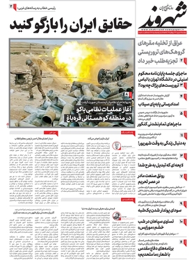 صفحه نخست روزنامه‌های کشور - چهارشنبه ۲۹ شهریور ۱۴۰۲