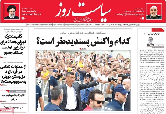 صفحه نخست روزنامه‌های کشور - چهارشنبه ۲۹ شهریور ۱۴۰۲