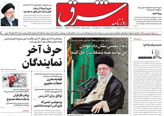 صفحه نخست روزنامه‌های کشور - پنجشنبه ۳۰ شهریور ۱۴۰۲