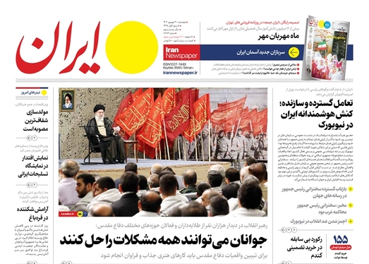 صفحه نخست روزنامه‌های کشور - پنجشنبه ۳۰ شهریور ۱۴۰۲