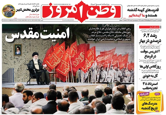 صفحه نخست روزنامه‌های کشور - پنجشنبه ۳۰ شهریور ۱۴۰۲