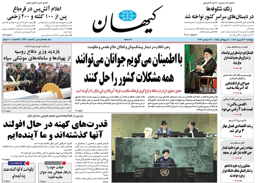 صفحه نخست روزنامه‌های کشور - پنجشنبه ۳۰ شهریور ۱۴۰۲