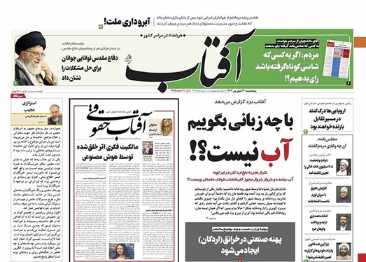 صفحه نخست روزنامه‌های کشور - پنجشنبه ۳۰ شهریور ۱۴۰۲