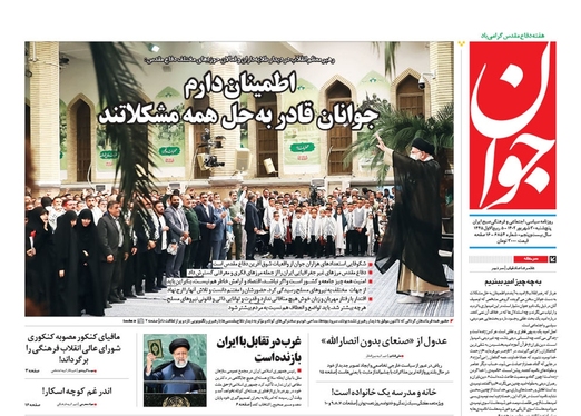 صفحه نخست روزنامه‌های کشور - پنجشنبه ۳۰ شهریور ۱۴۰۲