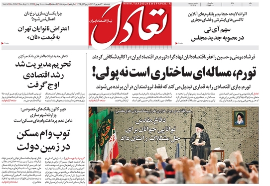 صفحه نخست روزنامه‌های کشور - پنجشنبه ۳۰ شهریور ۱۴۰۲