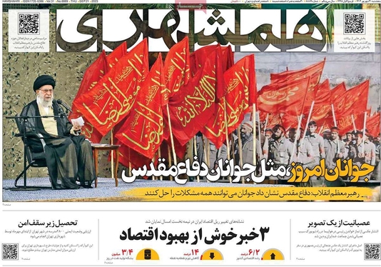 صفحه نخست روزنامه‌های کشور - پنجشنبه ۳۰ شهریور ۱۴۰۲