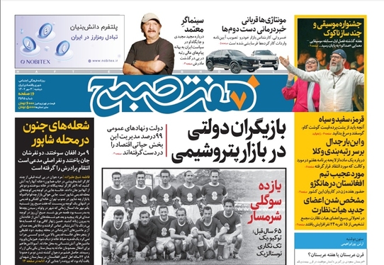 صفحه نخست روزنامه‌های کشور - دوشنبه ۳ مهر ۱۴۰۲