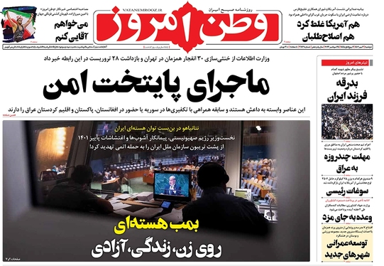 صفحه نخست روزنامه‌های کشور - دوشنبه ۳ مهر ۱۴۰۲