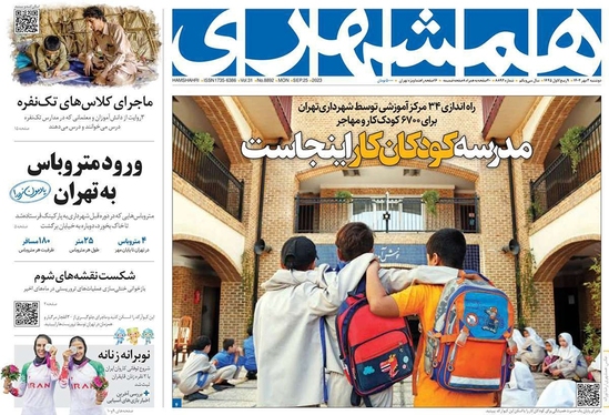 صفحه نخست روزنامه‌های کشور - دوشنبه ۳ مهر ۱۴۰۲