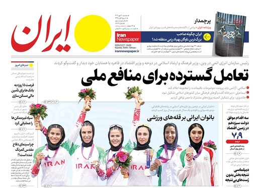 صفحه نخست روزنامه‌های کشور - سه‌شنبه ۴ مهر ۱۴۰۲