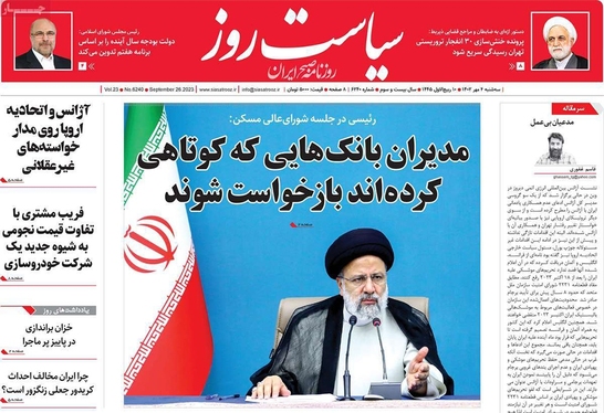 صفحه نخست روزنامه‌های کشور - سه‌شنبه ۴ مهر ۱۴۰۲