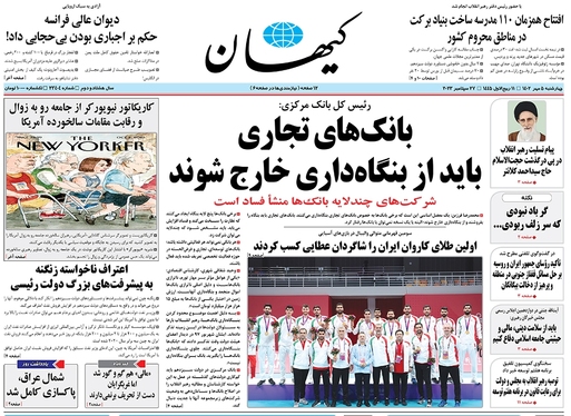صفحه نخست روزنامه‌های کشور - چهارشنبه ۵ مهر ۱۴۰۲