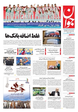 صفحه نخست روزنامه‌های کشور - چهارشنبه ۵ مهر ۱۴۰۲