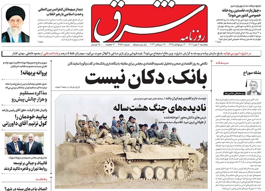 صفحه نخست روزنامه‌های کشور - پنجشنبه ۶ مهر ۱۴۰۲