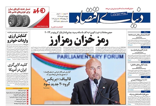 صفحه نخست روزنامه‌های کشور - پنجشنبه ۶ مهر ۱۴۰۲