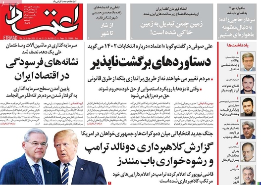 صفحه نخست روزنامه‌های کشور - پنجشنبه ۶ مهر ۱۴۰۲