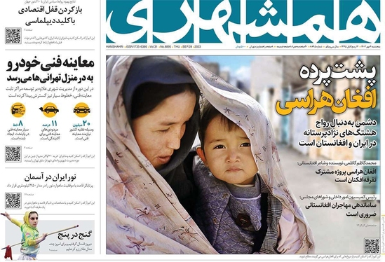 صفحه نخست روزنامه‌های کشور - پنجشنبه ۶ مهر ۱۴۰۲