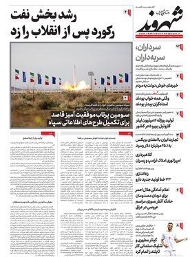 صفحه نخست روزنامه‌های کشور - پنجشنبه ۶ مهر ۱۴۰۲