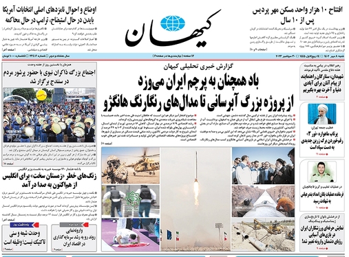 صفحه نخست روزنامه‌های کشور - شنبه ۸ مهر ۱۴۰۲