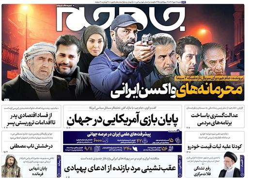 صفحه نخست روزنامه‌های کشور - شنبه ۸ مهر ۱۴۰۲