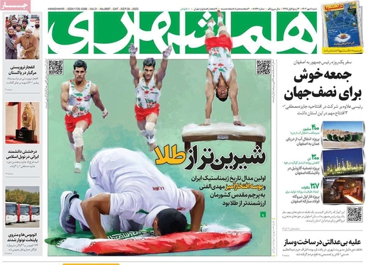 صفحه نخست روزنامه‌های کشور - شنبه ۸ مهر ۱۴۰۲