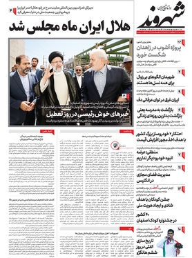 صفحه نخست روزنامه‌های کشور - شنبه ۸ مهر ۱۴۰۲