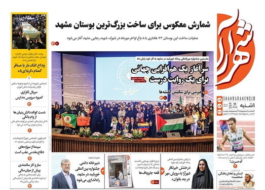 صفحه نخست روزنامه‌های کشور - یکشنبه ۹ مهر ۱۴۰۲