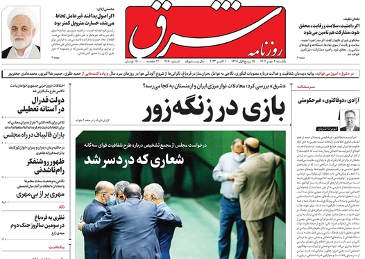 صفحه نخست روزنامه‌های کشور - یکشنبه ۹ مهر ۱۴۰۲