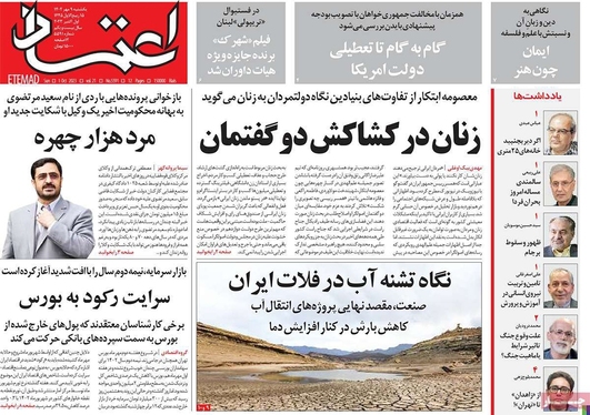 صفحه نخست روزنامه‌های کشور - یکشنبه ۹ مهر ۱۴۰۲