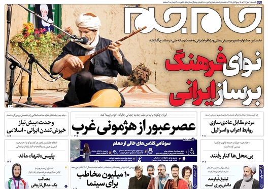 صفحه نخست روزنامه‌های کشور - یکشنبه ۹ مهر ۱۴۰۲