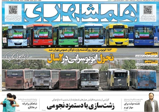 صفحه نخست روزنامه‌های کشور - یکشنبه ۹ مهر ۱۴۰۲