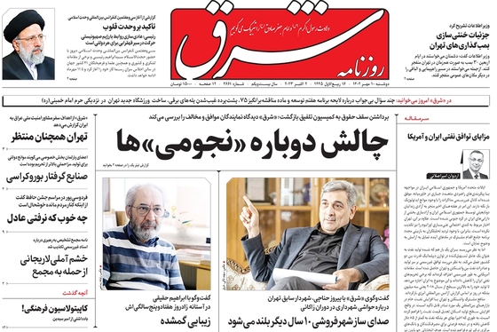 صفحه نخست روزنامه‌های کشور - دوشنبه ۱۰ مهر ۱۴۰۲