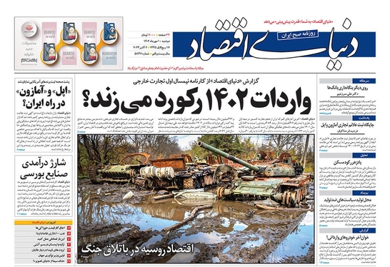 صفحه نخست روزنامه‌های کشور - دوشنبه ۱۰ مهر ۱۴۰۲