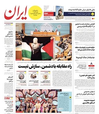 صفحه نخست روزنامه‌های کشور - دوشنبه ۱۰ مهر ۱۴۰۲