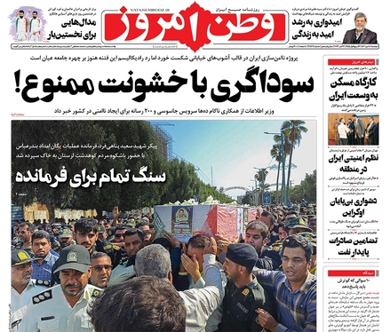 صفحه نخست روزنامه‌های کشور - دوشنبه ۱۰ مهر ۱۴۰۲
