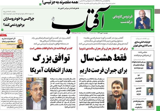 صفحه نخست روزنامه‌های کشور - دوشنبه ۱۰ مهر ۱۴۰۲