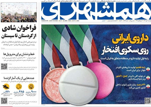 صفحه نخست روزنامه‌های کشور - دوشنبه ۱۰ مهر ۱۴۰۲